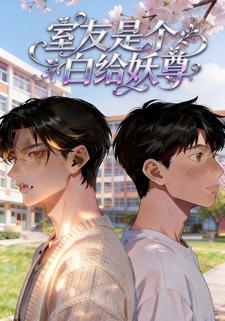 室友是個白給妖尊