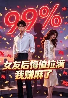女友後悔值拉滿我賺麻了