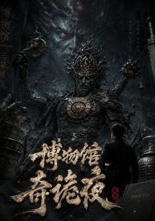 博物館奇詭夜