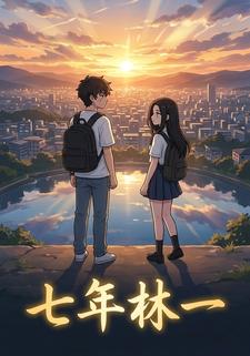 七年林一