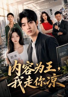 內容為王，我走你涼