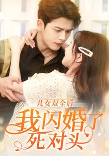 兒女雙全後，我閃婚了死對頭