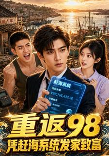 重返98，憑趕海系統發家致富
