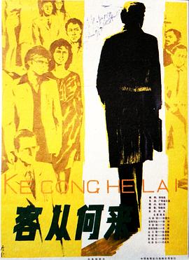 客從何來