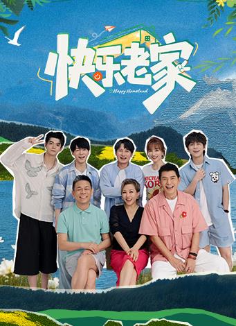 快樂老家