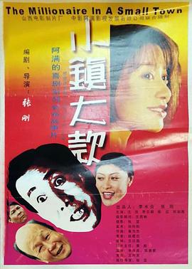 小鎮大款