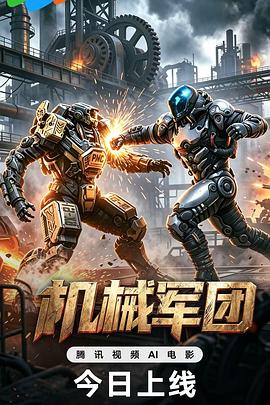 機械軍團
