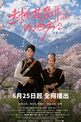 去桃花盛開的地方2