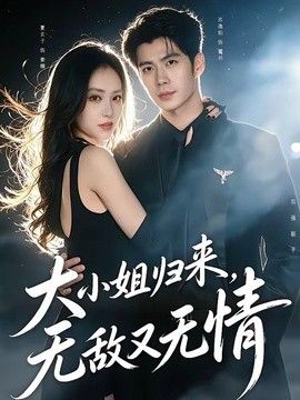 大小姐歸來，無敵又無情