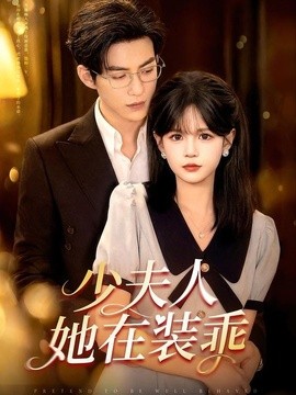 少夫人她在裝乖 顧總，太太她在裝乖