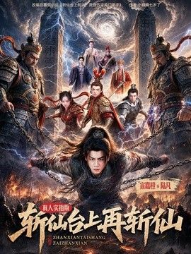 斬仙台上再斬仙