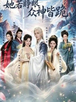 她若睜眼眾神皆跪