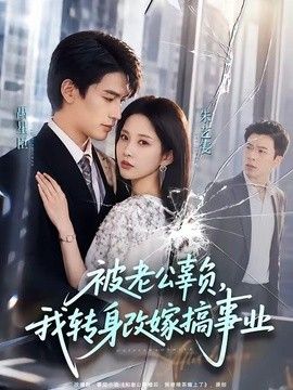 被老公辜負，我轉身改嫁搞事業