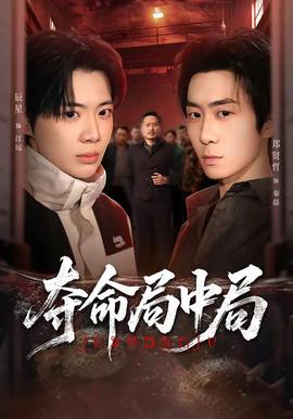 奪命局中局