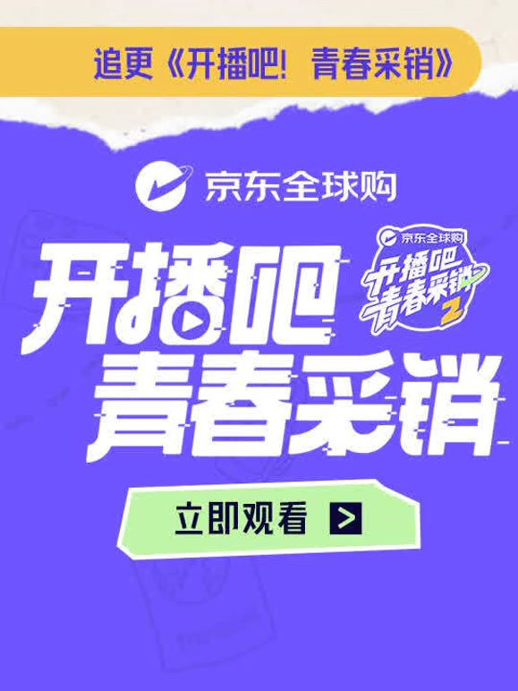 開播吧！青春採銷第二季