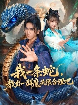 我一條蛇，教出一群魔頭很合理吧