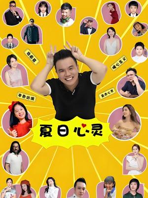 夏日心靈
