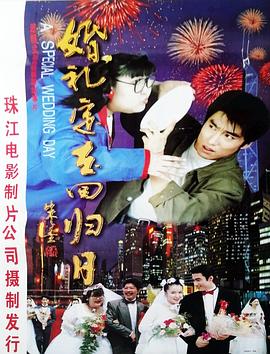 婚禮定在迴歸日