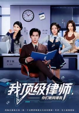 我頂級律師，你們敢網爆我