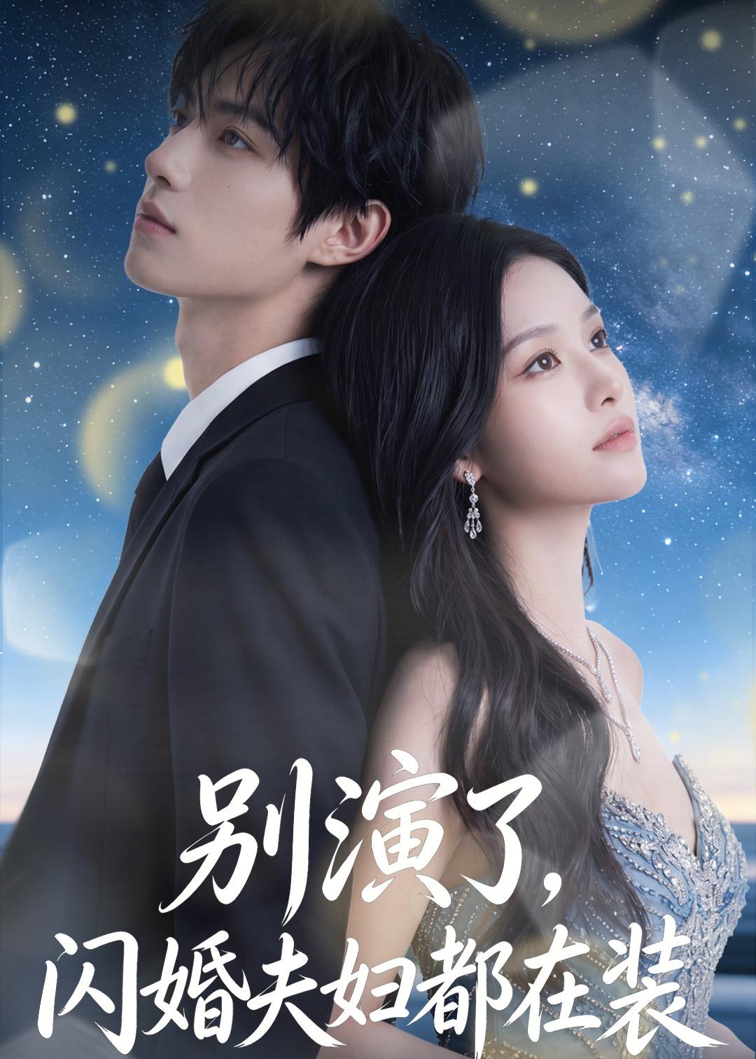 別演了，閃婚夫婦都在裝