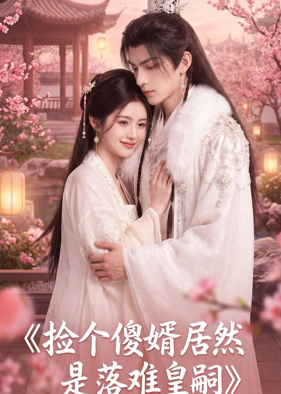 撿個傻婿居然是落難皇嗣