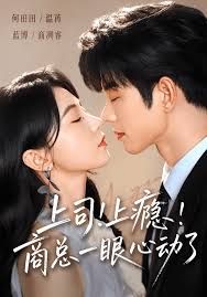 上司！上癮！商總一眼心動了