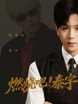 燃燒吧！泰宇