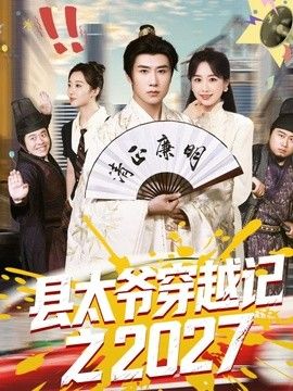 縣太爺穿越記之2027