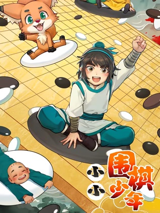 小小圍棋少年