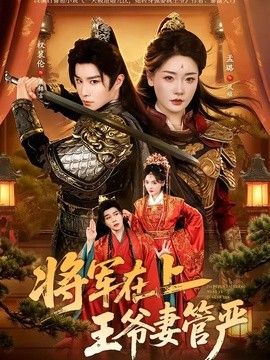 將軍在上，王爺妻管嚴