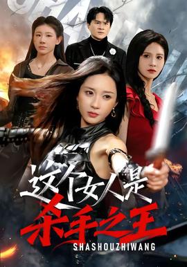 這個女人是殺手之王