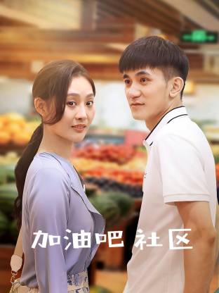 加油吧社區