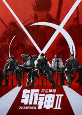 斬神之凡塵神域第二季