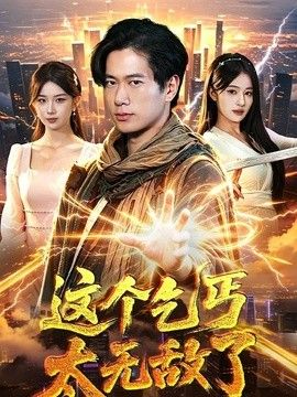 這個乞丐太無敵了