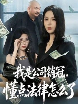 我是公司銷冠，懂點法律怎麼了