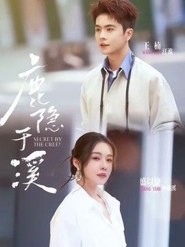 鹿隱於溪