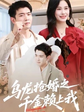 烏龍搶婚之千金賴上我短劇
