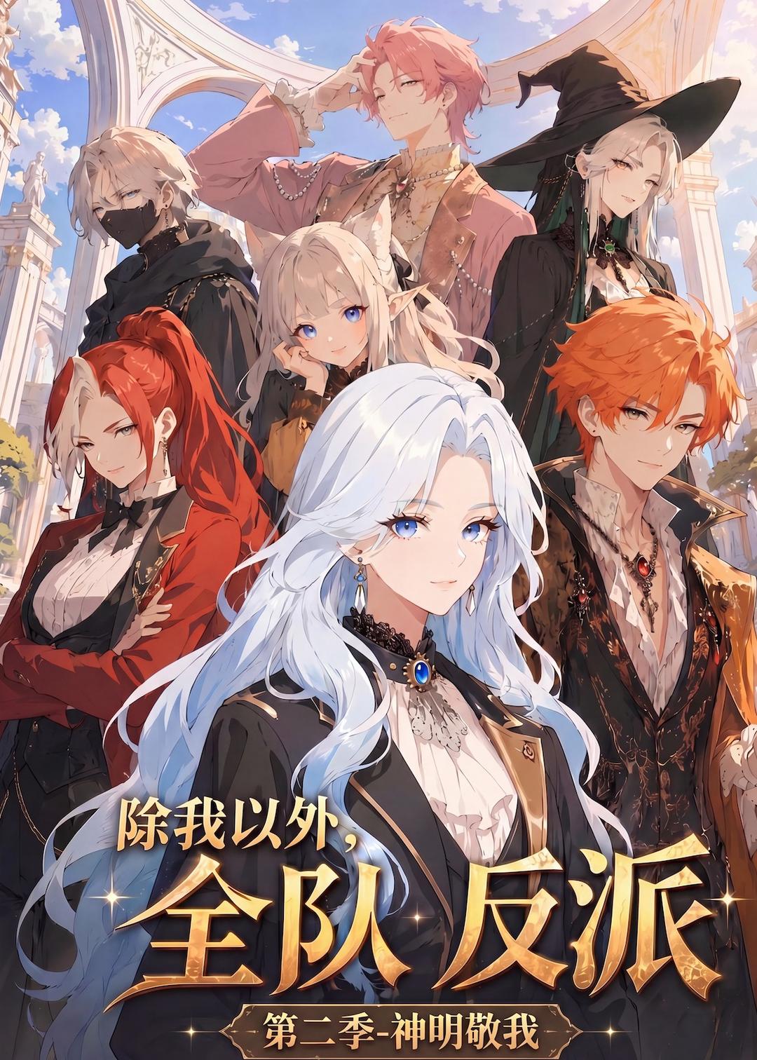 除我以外，全隊反派第二季神明敬我