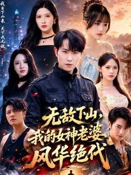 無敵下山，我的女神老婆風華絕代