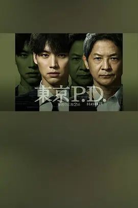 東京P.D警視廳宣傳2系第二季