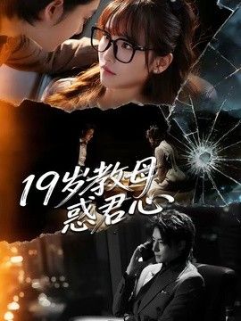 19歲教母惑君心