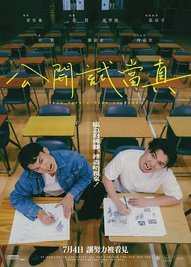公開試當真