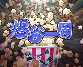 爆谷一週4