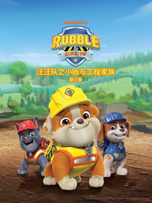 汪汪隊之小礫與工程家族第三季國語