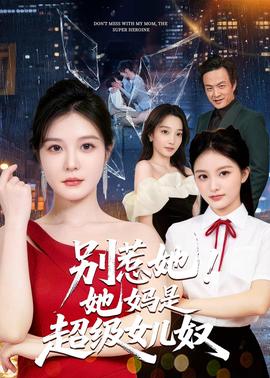 別惹她！她媽是超級女兒奴