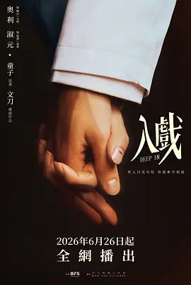 入戲