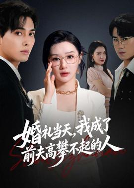 婚禮當天，我成了前夫高攀不起的人