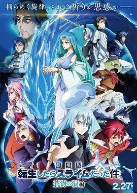 關於我轉生變成史萊姆這檔事 蒼海之淚篇 劇場版