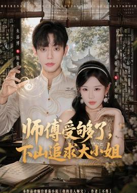 師傅受夠了，下山追求大小姐