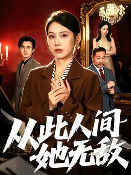 從此人間她無敵